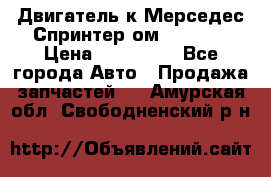 Двигатель к Мерседес Спринтер ом 602 TDI › Цена ­ 150 000 - Все города Авто » Продажа запчастей   . Амурская обл.,Свободненский р-н